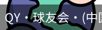 QY·球友会·(中国)官方网站